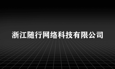 浙江隨行網(wǎng)絡(luò)科技 以網(wǎng)絡(luò)技術(shù)服務(wù)賦能企業(yè)數(shù)字化轉(zhuǎn)型